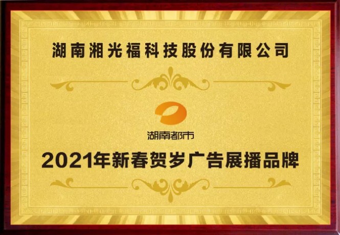 热烈庆祝湘光福发电建材与湖南电视台告竣战略相助！