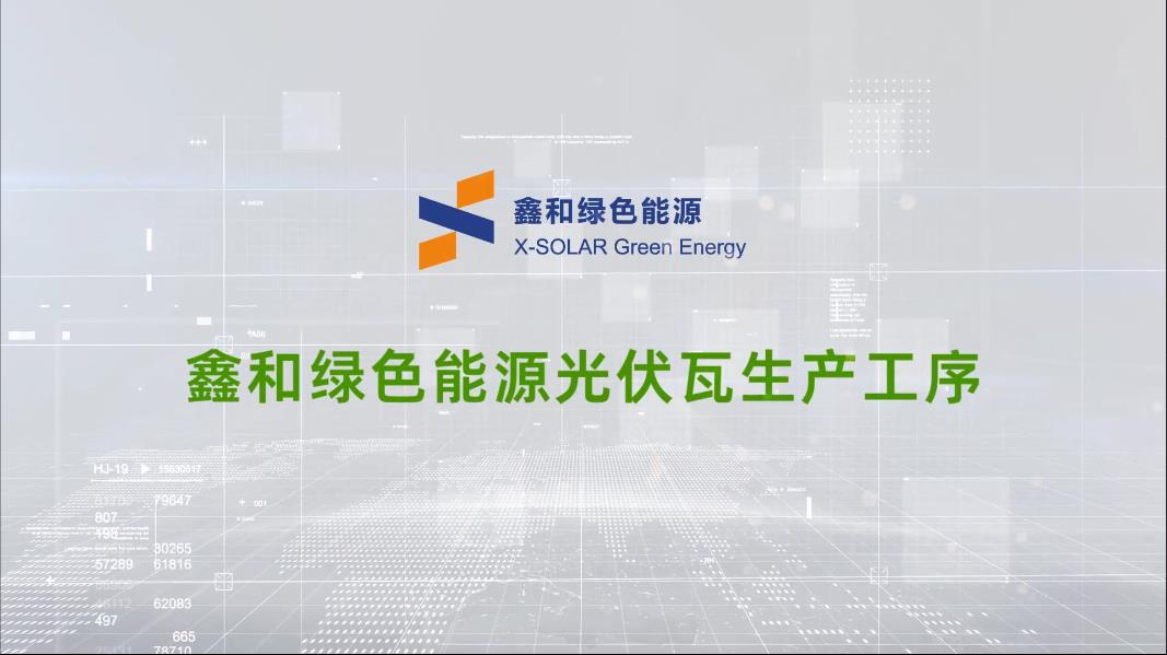 9001cc金沙以诚为本绿色能源光伏瓦生产工序