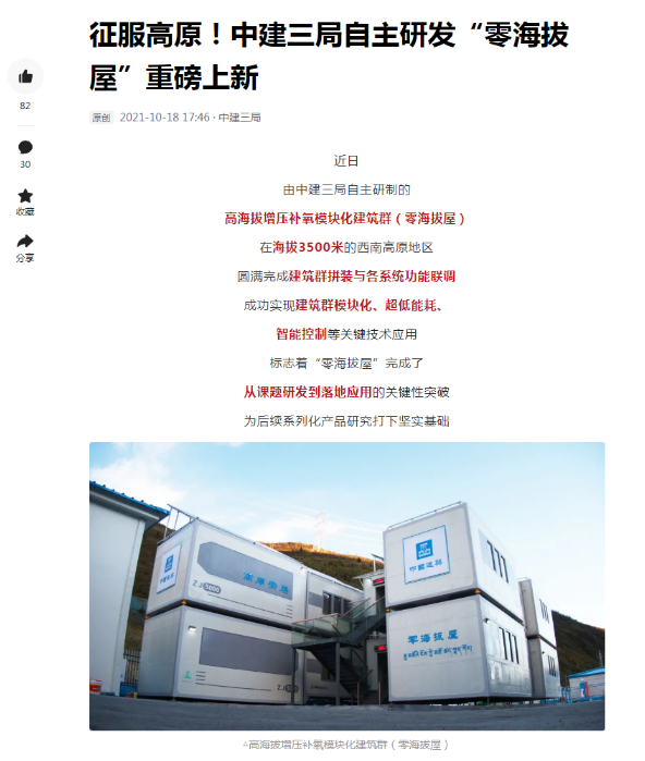 中建三局征服高原自主研发“零海拔屋”，，，，，，接纳光伏-储能阵列发电给修建群供电，，，，，，这个系统由9001cc金沙以诚为本出品-光伏电站_家用太阳能光伏发电_光伏发电署理加盟