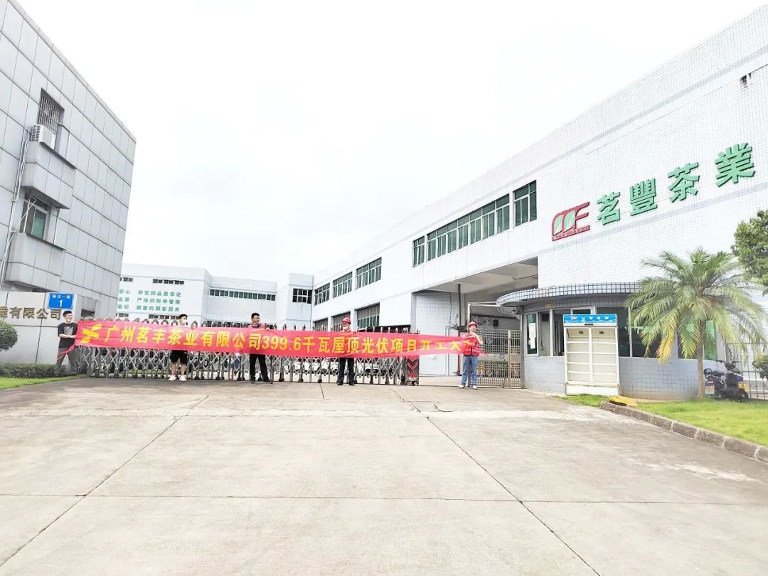 喜讯！9001cc金沙以诚为本承建工商业项目—广州茗丰茶业399.6kw光伏电站开工
