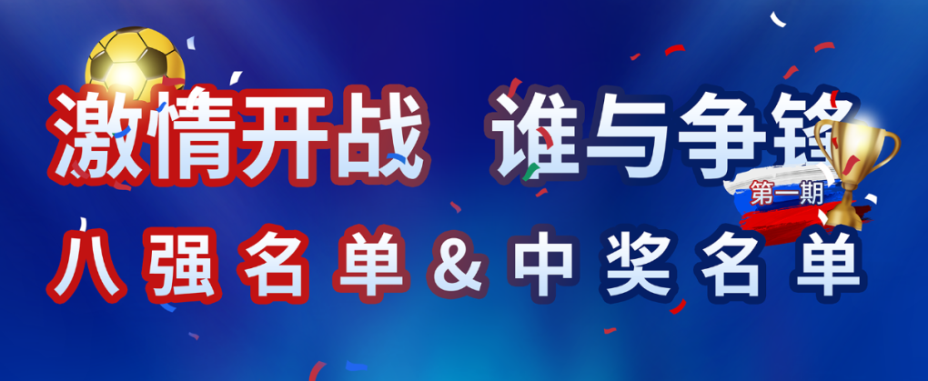 9001cc金沙以诚为本天下杯竞猜运动第一轮中奖名单出炉！快来看看你上榜了吗？？？？？