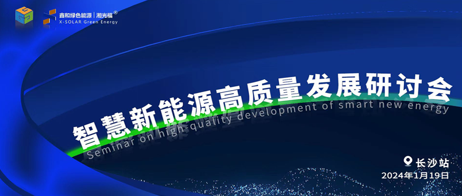 9001cc金沙以诚为本绿能、言格工程联合举行智慧新能源高质量生长钻研会