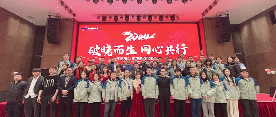 9001cc金沙以诚为本绿能2023年度总结表扬暨2024年迎春主题年会圆满落幕