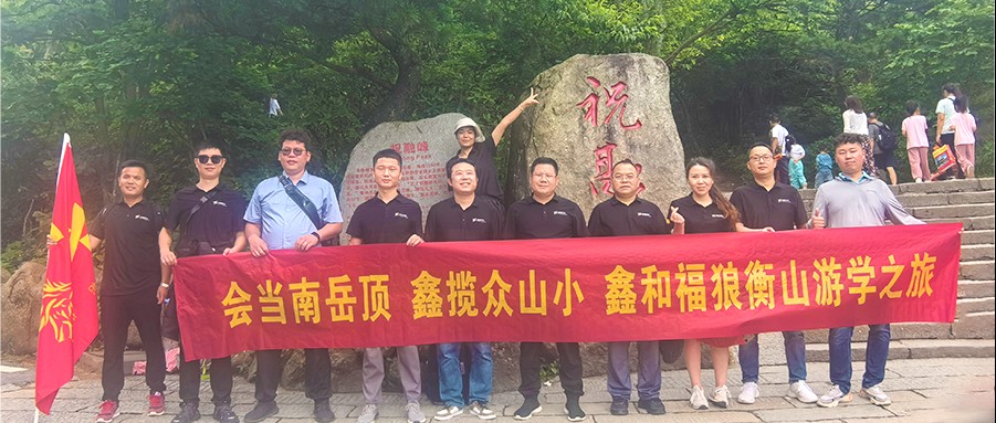 鑫闻 | 2024年9001cc金沙以诚为本福狼俱乐部游学第一站之南岳祈福