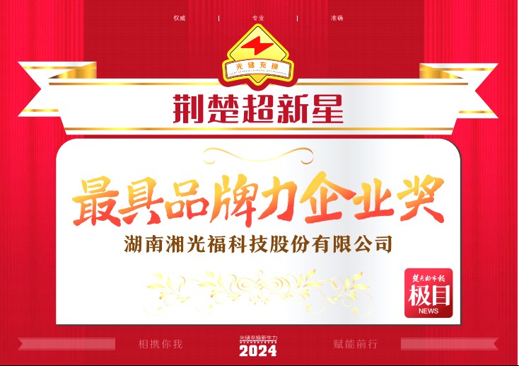 鑫闻  |9001cc金沙以诚为本绿能湘光福荣获“2024荆楚超新星”光储充换行业大会双项殊荣！