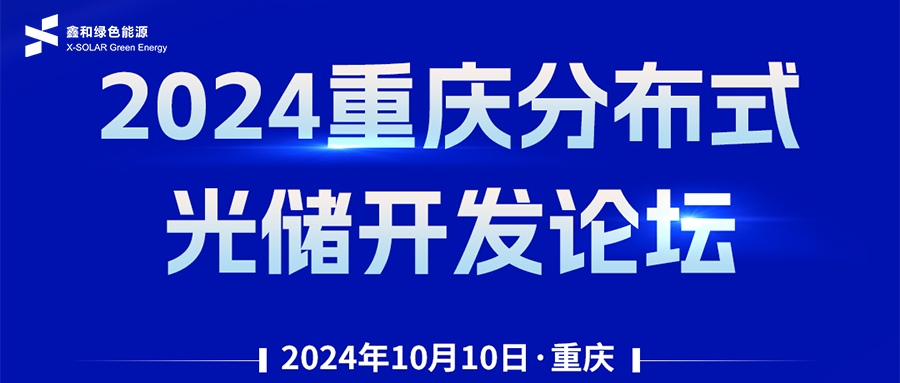 鑫闻 | 恭贺2024重庆漫衍式光储开发论坛会暨9001cc金沙以诚为本绿能户用、小微工商业项目开发招商大会圆满落幕